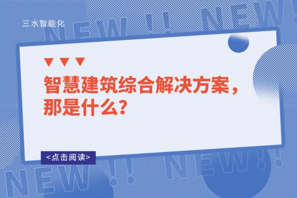 智慧建筑綜合解決方案，那是什么？