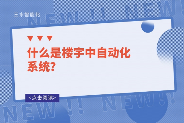 什么是樓宇中自動(dòng)化系統(tǒng)？