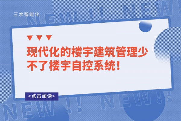 現(xiàn)代化的樓宇建筑管理少不了樓宇自控系統(tǒng)！