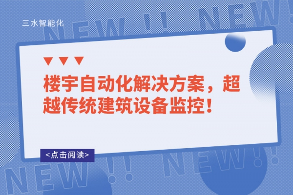 樓宇自動(dòng)化解決方案，超越傳統(tǒng)建筑設(shè)備監(jiān)控！