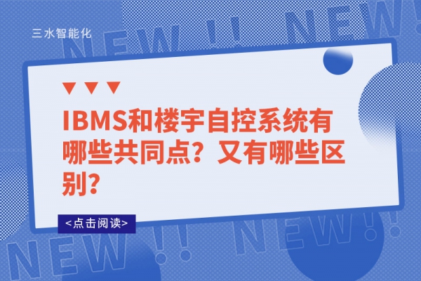 IBMS和樓宇自控系統(tǒng)有哪些共同點(diǎn)？又有哪些區(qū)別？