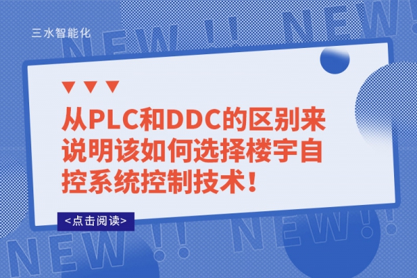 從PLC和DDC的區(qū)別來說明該如何選擇樓宇自控系統(tǒng)控制技術(shù)！