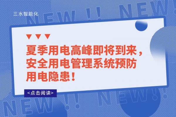 夏季用電高峰即將到來，安全用電管理系統(tǒng)預(yù)防用電隱患！