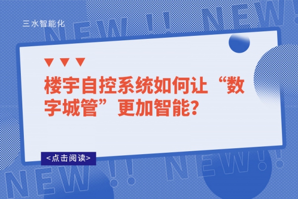 樓宇自控系統(tǒng)如何讓“數(shù)字城管”更加智能？