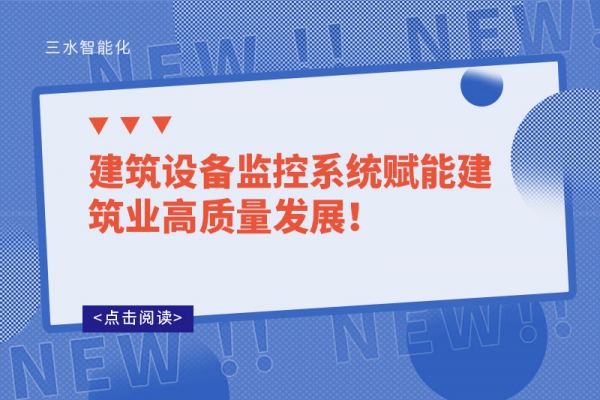 建筑設(shè)備監(jiān)控系統(tǒng)賦能建筑業(yè)高質(zhì)量發(fā)展！