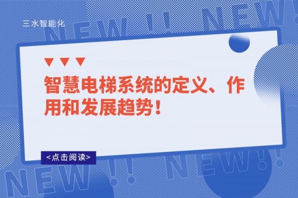 智慧電梯系統(tǒng)的定義、作用和發(fā)展趨勢(shì)！