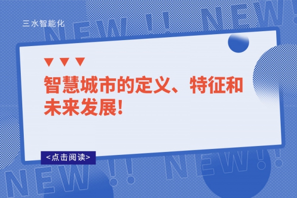 智慧城市的定義、特征和未來發(fā)展!