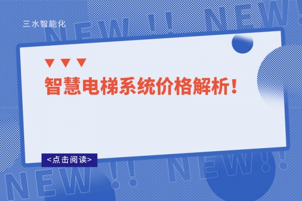 智慧電梯系統(tǒng)價格解析！