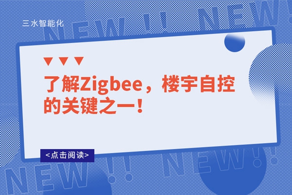 了解Zigbee，樓宇自控的關(guān)鍵之一！