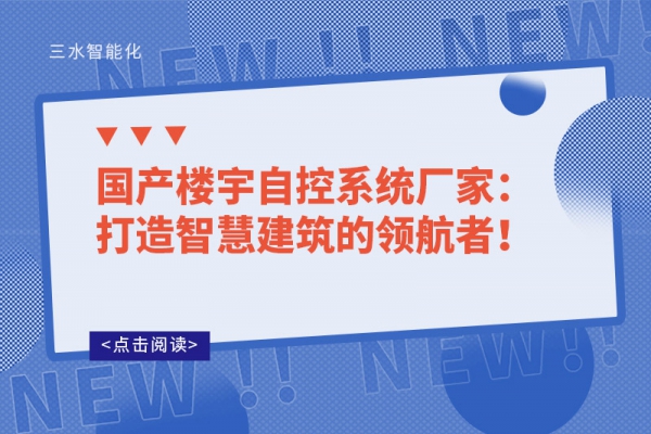 國產(chǎn)樓宇自控系統(tǒng)廠家：打造智慧建筑的領(lǐng)航者！