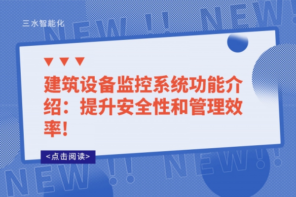 建筑設備監(jiān)控系統功能介紹：提升安全性和管理效率!
