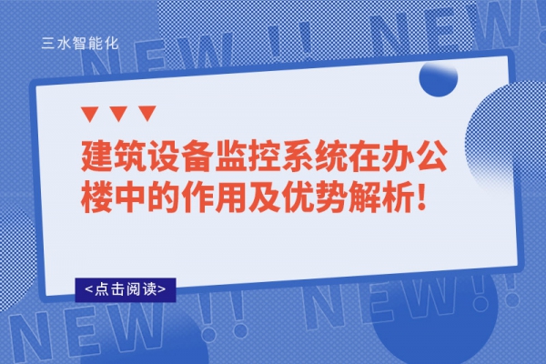 建筑設備監(jiān)控系統在辦公樓中的作用及優(yōu)勢解析!