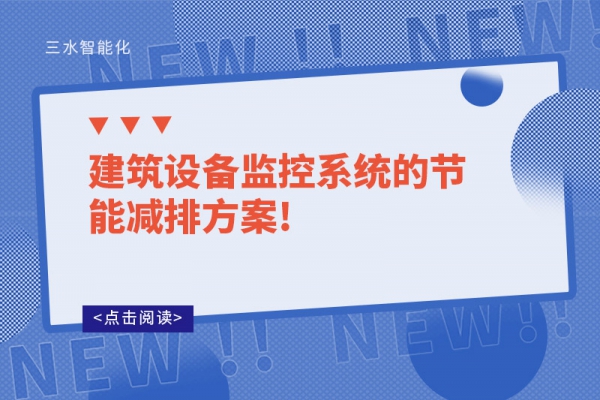 建筑設備監(jiān)控系統的節(jié)能減排方案!
