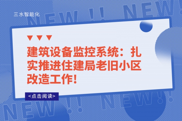 建筑設備監(jiān)控系統：扎實推進住建局老舊小區(qū)改造工作!