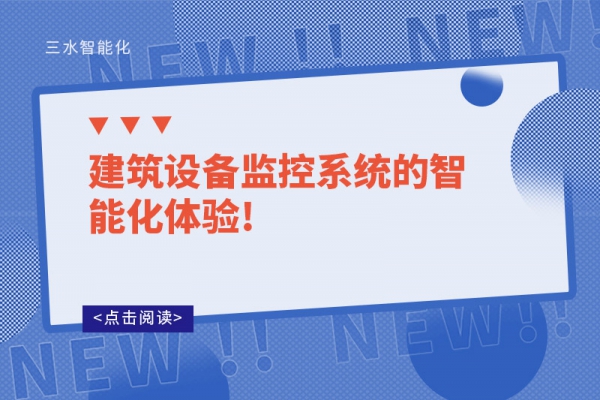 建筑設備監(jiān)控系統的智能化體驗!
