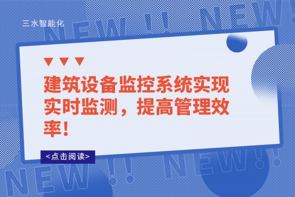 建筑設(shè)備監(jiān)控系統(tǒng)實(shí)現(xiàn)實(shí)時(shí)監(jiān)測(cè)，提高管理效率!