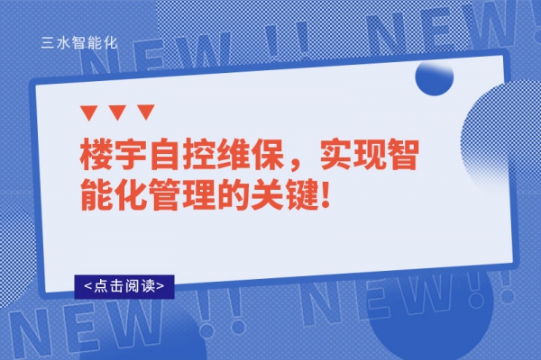 樓宇自控維保，實(shí)現(xiàn)智能化管理的關(guān)鍵!