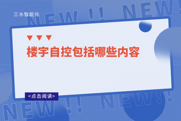 三分鐘了解！樓宇自控包括哪些內(nèi)容