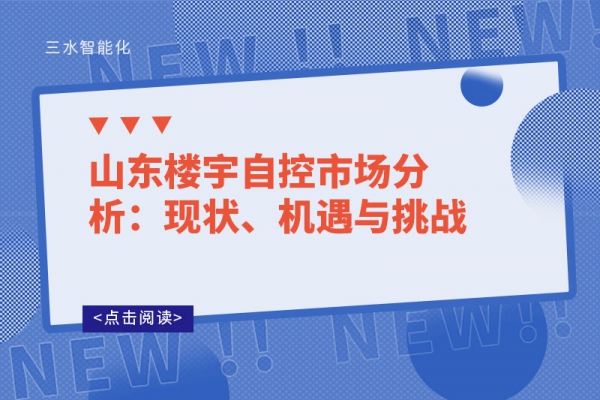 山東樓宇自控市場分析：現(xiàn)狀、機遇與挑戰(zhàn)