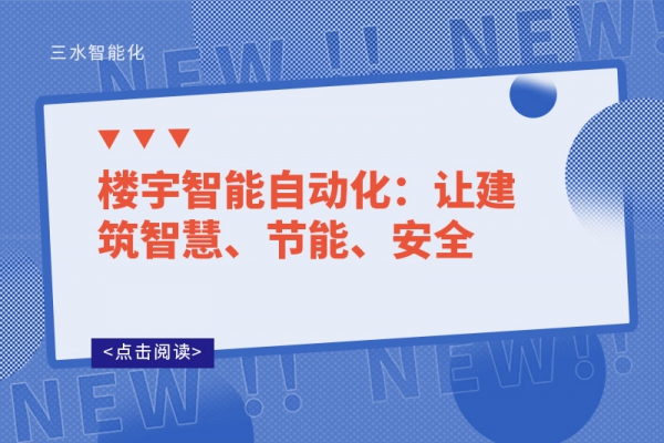 樓宇智能自動(dòng)化：讓建筑智慧、節(jié)能、安全