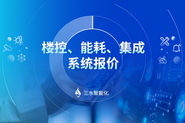 樓控、能耗、集成系統(tǒng)報價