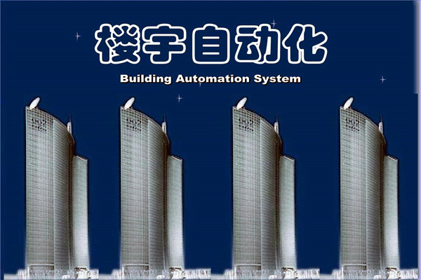 如何提高智能化技術(shù)在樓宇自動化項目中的成效？