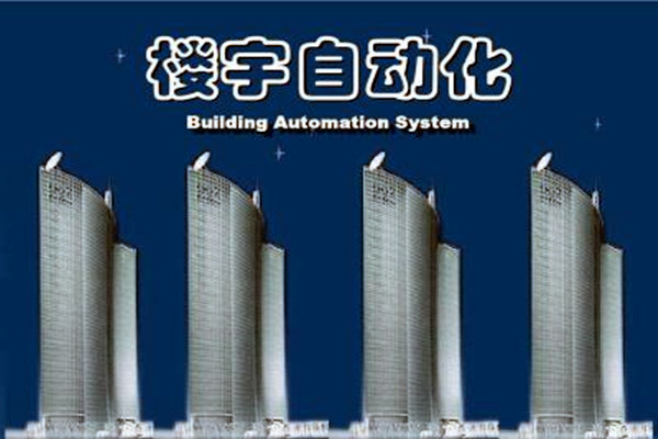 樓宇自動(dòng)化系統(tǒng)建設(shè)需要面對(duì)的嚴(yán)峻問題！